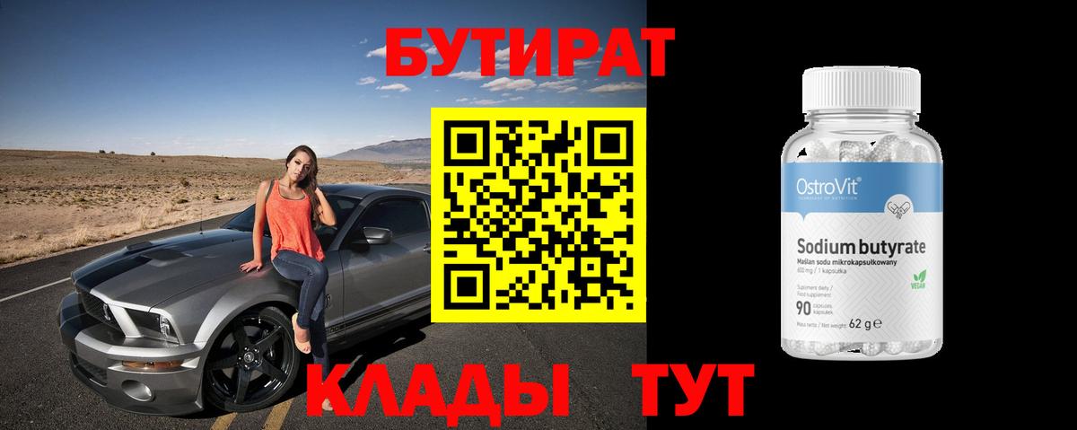 БУТИРАТ вода Саров